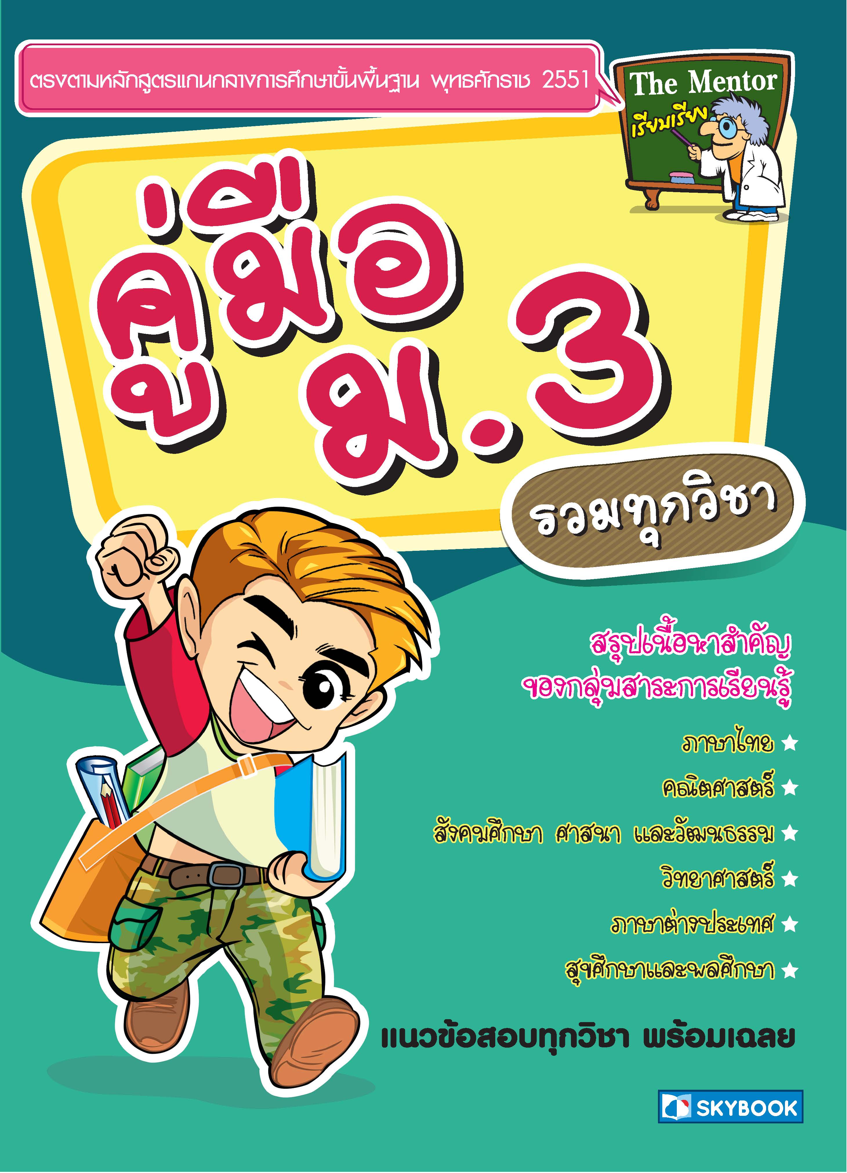 คู่มือ ม.3 รวมทุกวิชา (สรุปเนื้อหาสำคัญ)